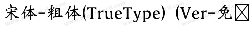 宋体-粗体(TrueType) (Ver字体转换